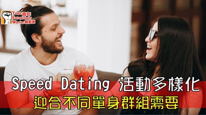 Speed Dating 活動多樣化 香港交友約會業協會 Hong Kong Speed Dating Federation - Speed Dating , 一對一約會, 單對單約會, 約會行業, 約會配對